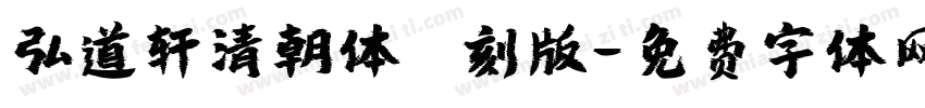 弘道轩清朝体 復刻版字体转换